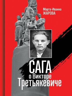cover image of Сага о Викторе Третьякевиче